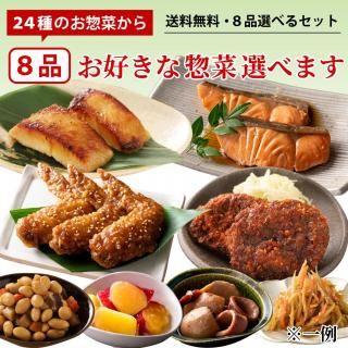 【送料無料】8品選べるセット