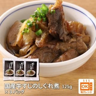 国産牛すじのしぐれ煮 3パックセット (送料別)