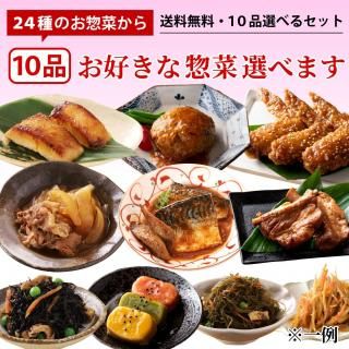【送料無料】10品選べるセット