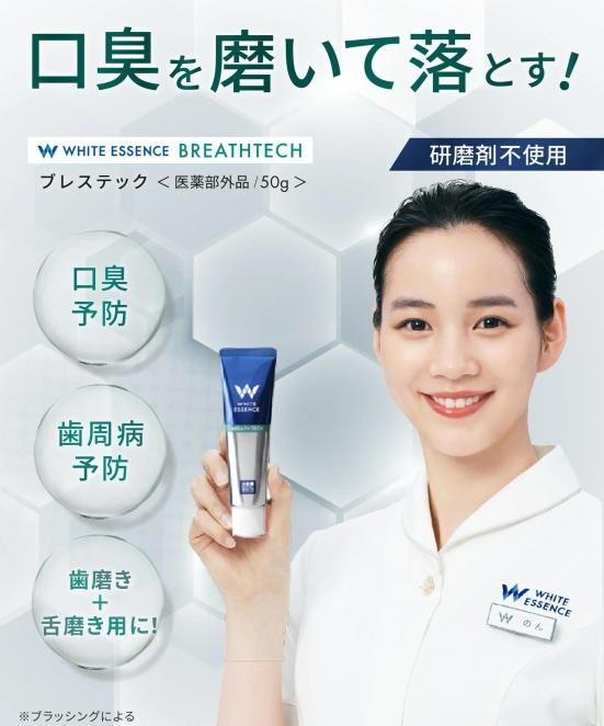 ホワイトエッセンスブレステック[歯磨き粉] - 歯科専売品が購入できる