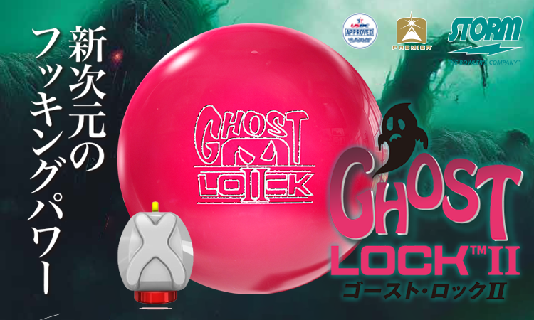 ゴーストロック 15ポンド ストーム （STORM GHOST LOCKⅡ