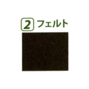 スライドパーツ／② フェルト - N＆KプロショップP1【公式通販