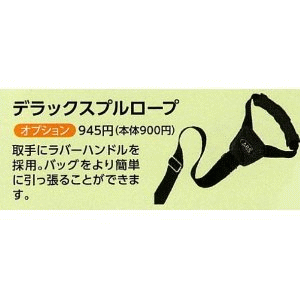 ABS デラックスプルロープ ＜バッグ・オプション＞の商品画像