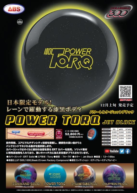 【安定感がプラス】コロンビア パワートルク ジェットブラック- ボウリングボール、国内最大級の品揃え! N&KプロショップP1【公式通販】