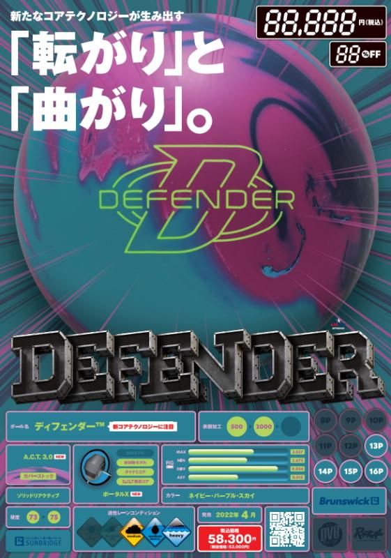 転がりと曲がり】ブランズウィック ディフェンダー ボウリングボール 