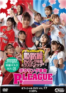 ܥ󥰳̿ PLEAGUE եDVD VOL.17ڽǡۡɱϩP꡼´ȥ饹ȥޥåξʲ