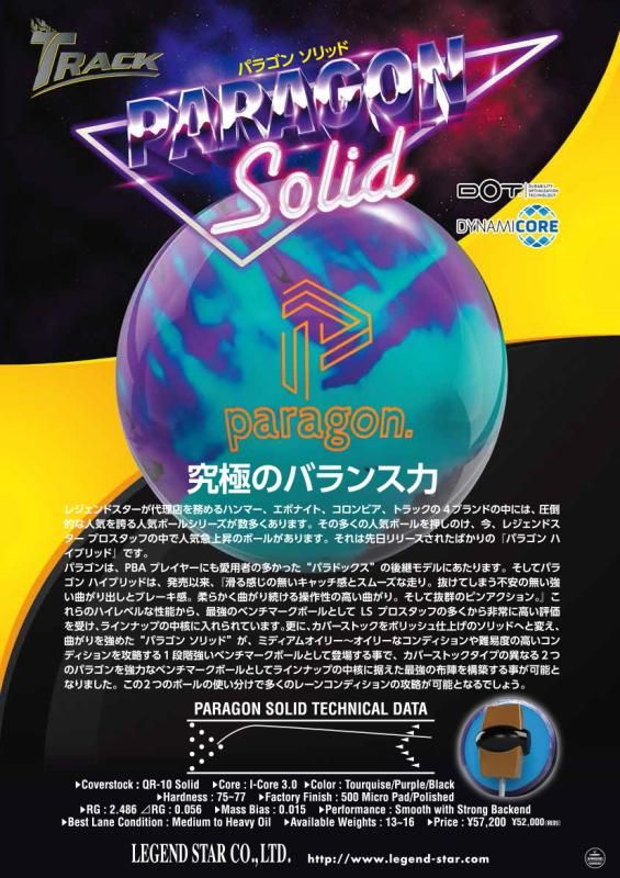 究極のバランス力!】トラック パラゴン ソリッド - ボウリング 究極のバランス力!】トラック パラゴン ソリッド - ボウリング