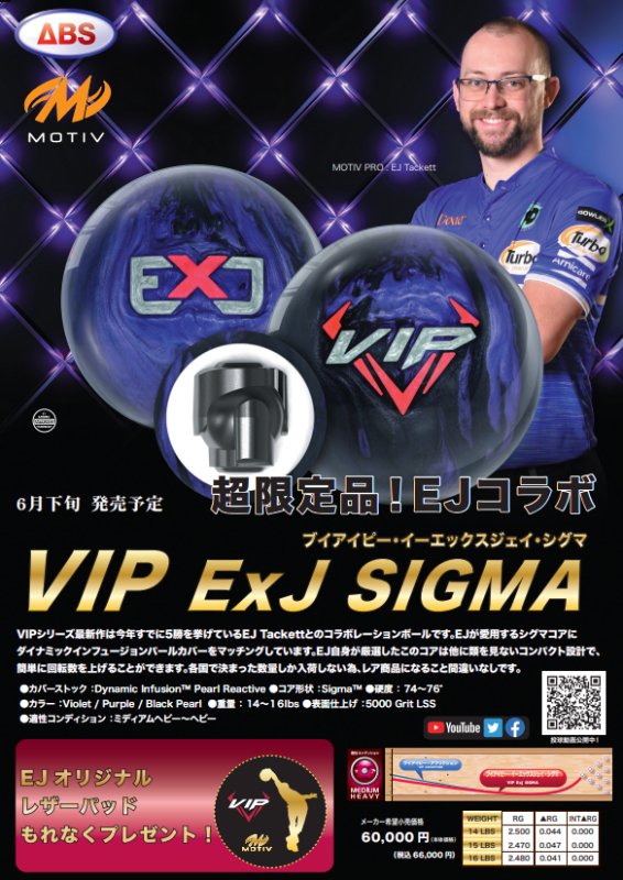 超限定品！EJコラボ！】モーティブ VIP ExJ シグマ - ボウリングボール、国内最大級の品揃え！ N＆KプロショップP1【公式通販】