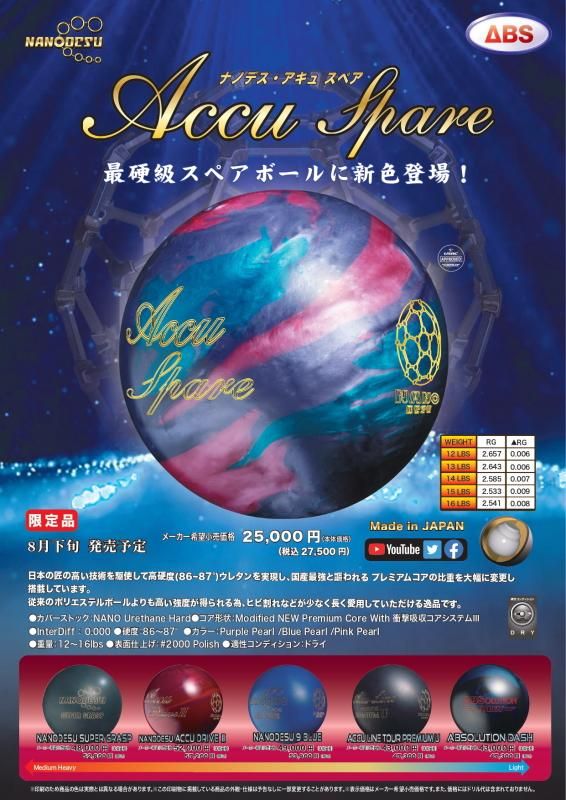 最硬級スペアボールに新色登場!】ABS ナノデス アキュスペア 最硬級スペアボールに新色登場!】ABS ナノデス アキュスペア