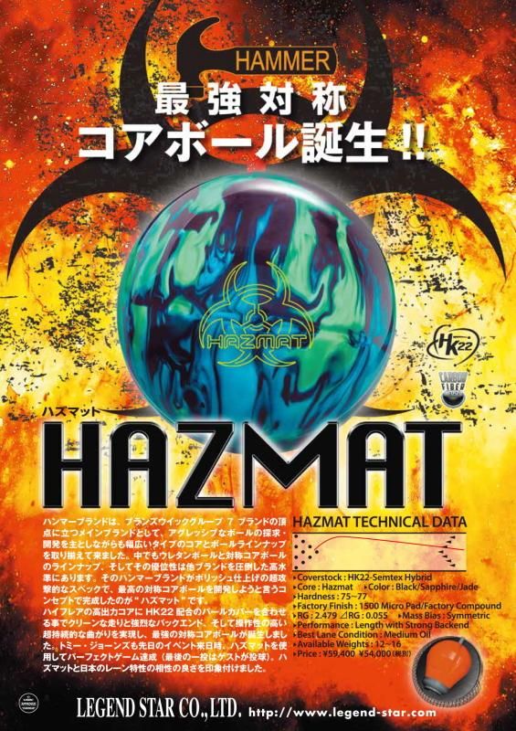最強対称コアボール誕生!!】 ハンマー ハズマット - ボウリング 最強対称コアボール誕生!!】 ハンマー ハズマット - ボウリング