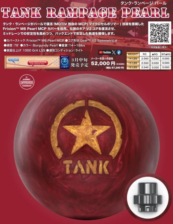 PBA仕様・硬度78度】モーティブ タンク ランページ パール PBA仕様・硬度78度】モーティブ タンク ランページ パール
