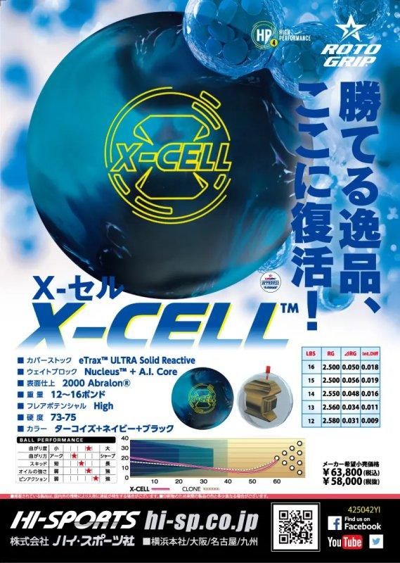 セルシリーズは約8年ぶりの登場!ロトグリップ X-セル セルシリーズは約8年ぶりの登場!ロトグリップ X-セル