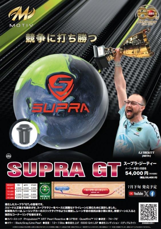 競争に打ち勝つ!】モーティブ スープラ GT- ボウリングボール 競争に打ち勝つ!】モーティブ スープラ GT- ボウリングボール