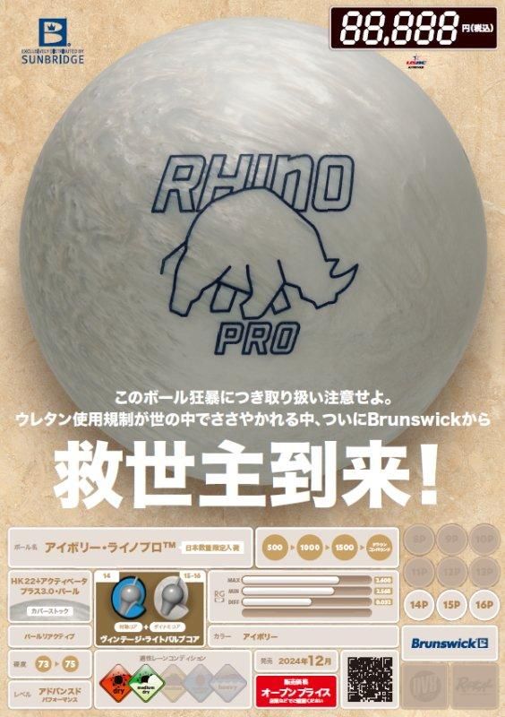 このボール狂暴につき取り扱い注意せよ!】ブランズウィック このボール狂暴につき取り扱い注意せよ!】ブランズウィック