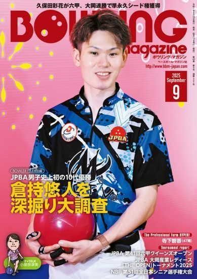 ボウリングマガジン 2025年9月号 -ボウリング書籍 国内最大級の品揃え