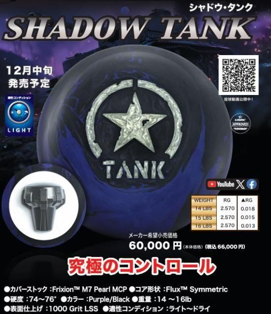 究極のコントロール】モーティブ シャドウ タンク ボウリングボール