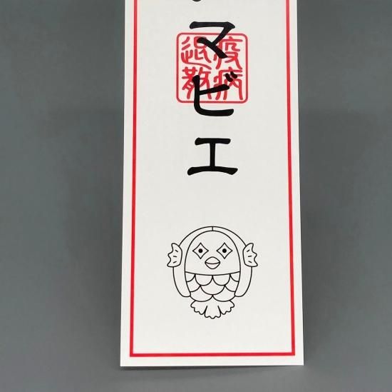 御札　疫病退散 疫病退散お札五枚 (令和四年仕様) | 豊田組
