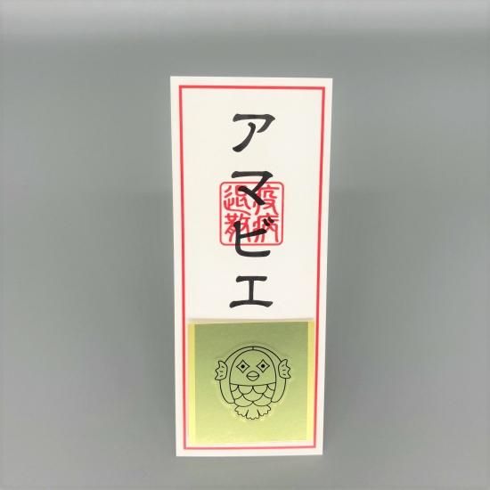 御札　疫病退散 疫病退散お札五枚 (令和三年仕様) | 豊田組