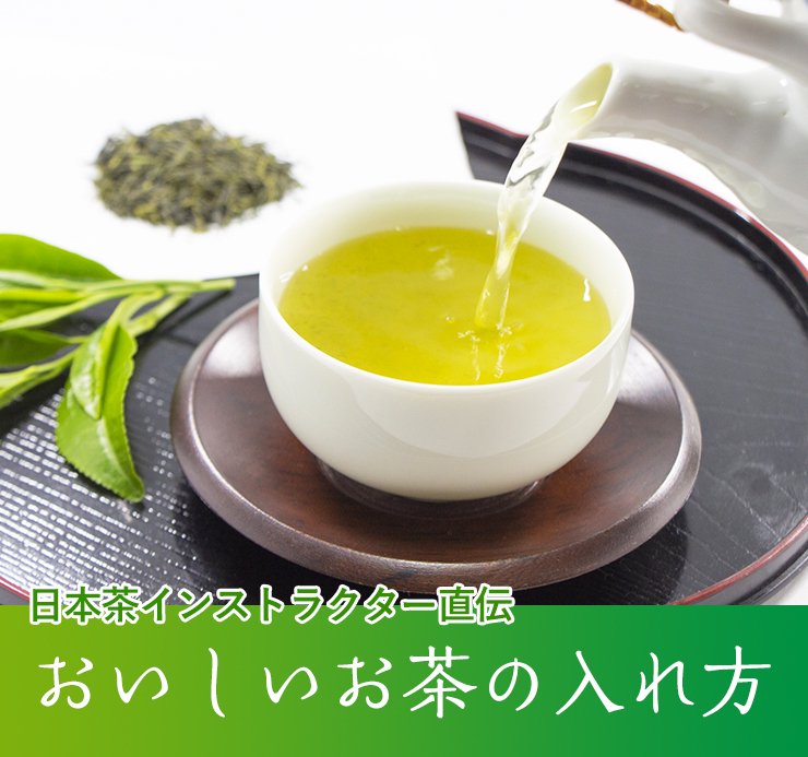 日本茶インストラクター直伝　おいしいお茶の入れ方