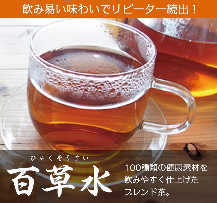 百草水（ひゃくそうすい）100種類の健康素材を飲みやすく仕上げたブレンド茶。