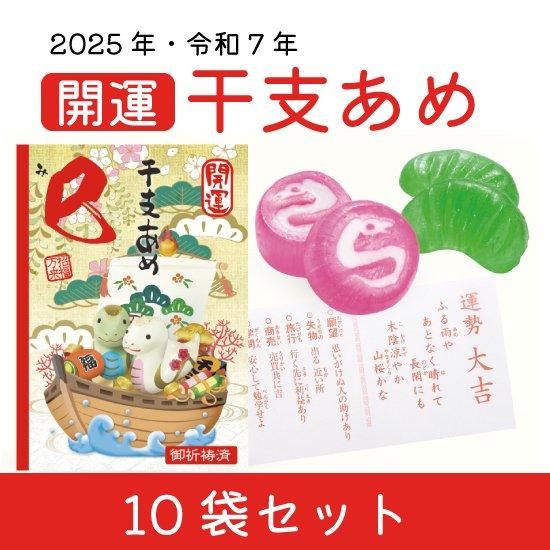 22年 開運干支飴 お得な10袋セット 名入れ無料