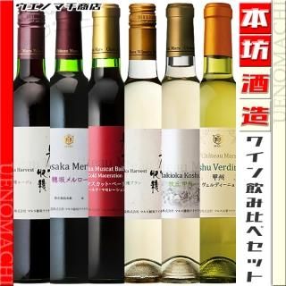 <img class='new_mark_img1' src='https://img.shop-pro.jp/img/new/icons61.gif' style='border:none;display:inline;margin:0px;padding:0px;width:auto;' />マルス山梨ワイナリー 日本産ワインの飲み比べセット  本坊酒造 10から12度 720ml 750ml６本セット