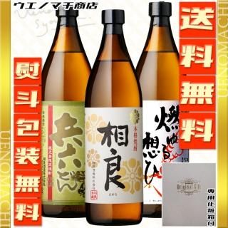 <img class='new_mark_img1' src='https://img.shop-pro.jp/img/new/icons61.gif' style='border:none;display:inline;margin:0px;padding:0px;width:auto;' />相良酒造 芋焼酎 飲み比べセット 兵六どん 相良白 燃ゆる想ひ 各25度 各900ml 3本セット 化粧箱付 熨斗 包装無料 送料無料 父の日 ギフト プレゼント