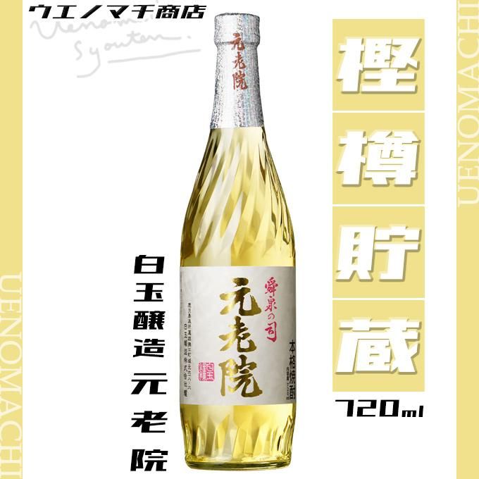 【超歓迎】 白玉醸造「元老院」(720ml)12本組み - 焼酎