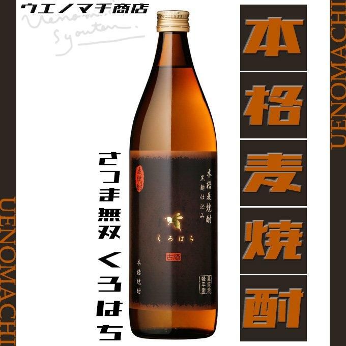 2025年新作入荷 《麦焼酎》 くろはち 25度 |焼酎のことなら さつま無双 900ml 焼酎