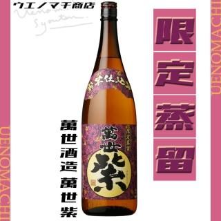萬世紫 ばんせいむらさき 25度 1800ml 萬世酒造 芋焼酎