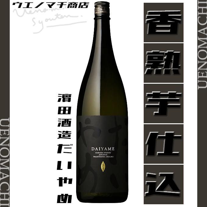 だいやめ 25度 1800ml 濵田酒造 芋焼酎
