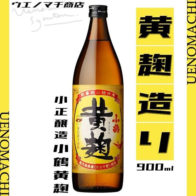 海外並行輸入正規品 《芋焼酎》 小鶴黄麹 こづるきこうじ 小正醸造|焼酎 900ml 25度 焼酎