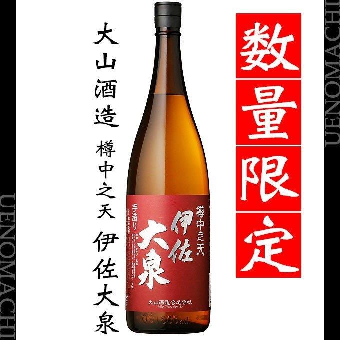 樽中之天 伊佐大泉《芋焼酎》大山酒造【紀乃島屋】鹿児島芋焼酎