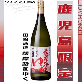 薩摩路をゆく 25度 1800ml 田崎酒造 芋焼酎 鹿児島限定 さつまじをゆく
