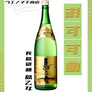 島乙女 しまおとめ 25度 1800ml 長島研醸 芋焼酎 白麹