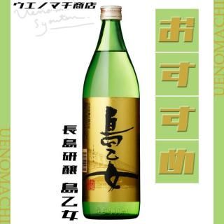 島乙女 しまおとめ 25度 900ml 長島研醸 芋焼酎 白麹