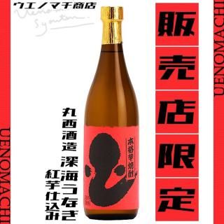 深海うなぎ 紅芋仕込み 25度 720ml 丸西酒造 芋焼酎 白麹 販売店限定 赤