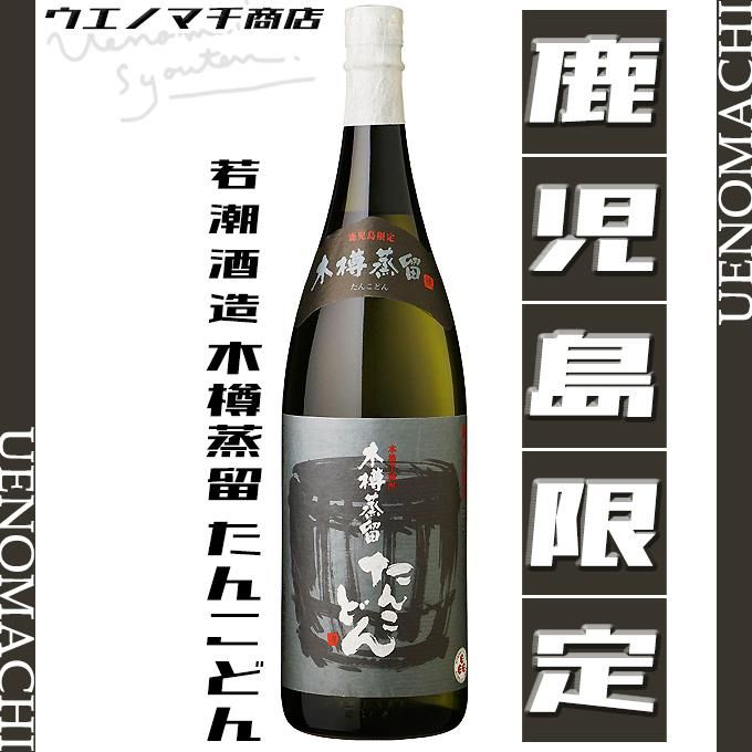 木樽蒸留 たんこどん 25度 1800ml 若潮酒造 芋焼酎 鹿児島限定