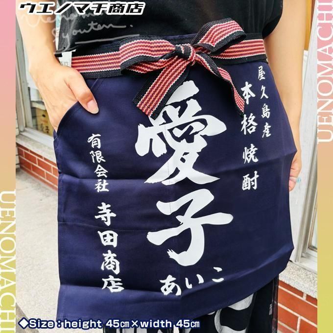愛子 前掛け 《グッズ》 エプロン 三岳酒造｜焼酎のことならウエノマチ商店