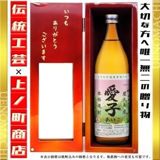 愛子 900ml入り 職人の技 世界に一つだけの焼酎ギフト箱 720ml 900ml専用