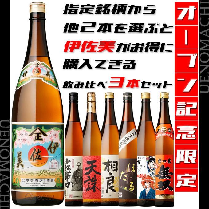 数量限定 伊佐美 + 他2本を指定銘柄から選べば伊佐美がお得に 数量限定 伊佐美 + 他2本を指定銘柄から選べば伊佐美がお得に