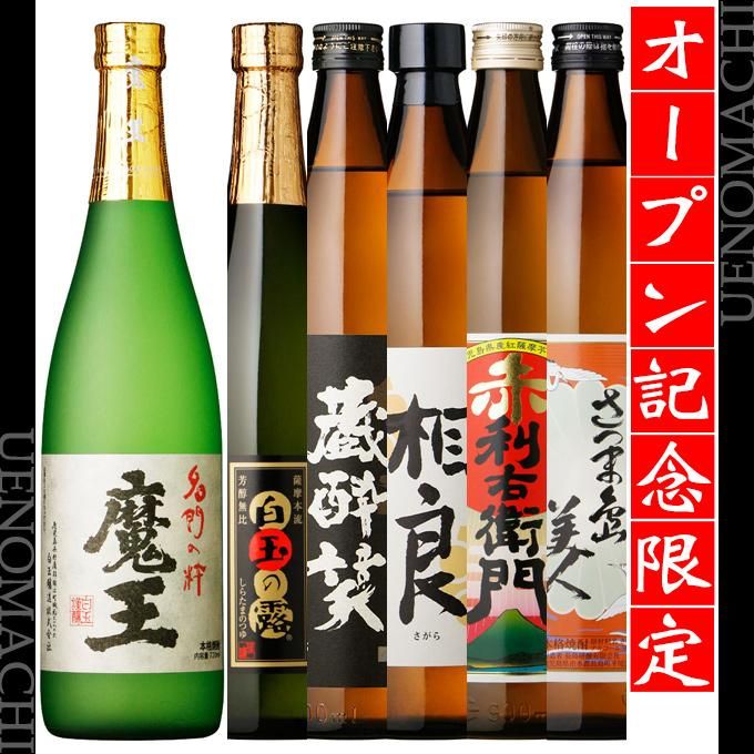 魔王 白玉の露 720ml / 蔵酔笑 相良 赤利右衛門 さつま島美人 900ml