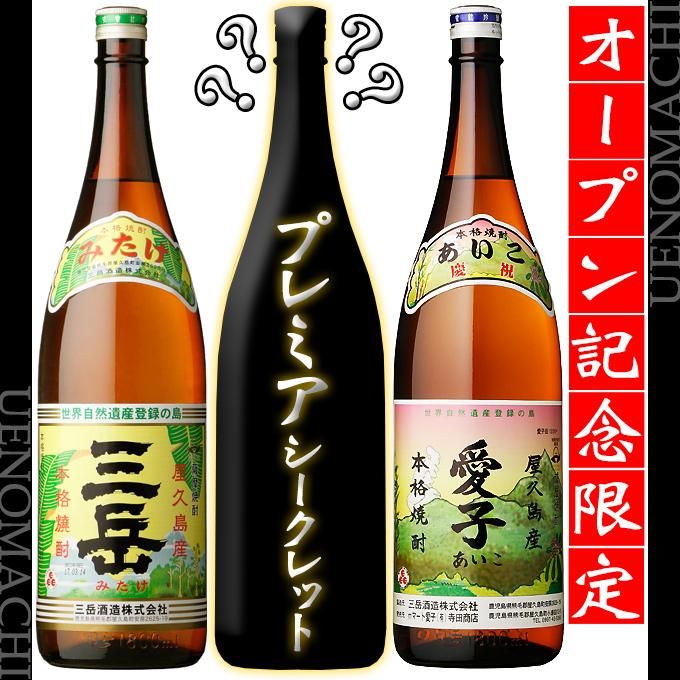 三岳 愛子 プレミアシークレット 《芋焼酎 飲み比べセット》 オープン記念 数量限定 各25度 1800ml 飲み比べ3本セット|焼酎 のことならウエノマチ商店 三岳 愛子 プレミアシークレット 《芋焼酎 飲み比べセット》 オープン記念 数量限定 各25度 1800ml 飲み比べ3本セット|焼酎 のことならウエノマチ商店