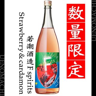 F spirits strawberry ＆ cardamon 30度 1800ml 若潮酒造 芋焼酎 スピリッツ 若潮酒造