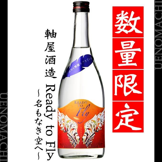 Ready to Fly ～名もなき空へ～ レディートゥフライ 25度 720ml 軸屋酒造 数量限定 芋焼酎