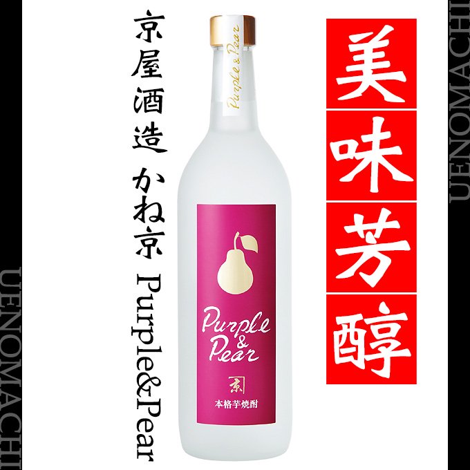 かね京 Purple＆Pear 25度 720ml 京屋酒造 芋焼酎
