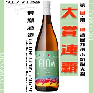 GLOW EP05 Ride the waves over the mountains 2023 年一回限定 25度 1800ml 若潮酒造 芋焼酎 