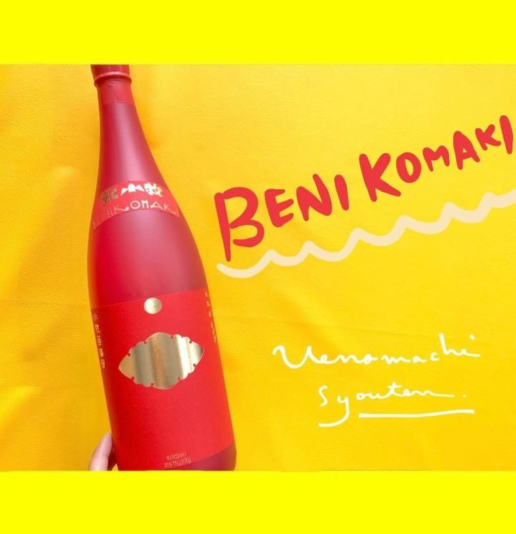 紅小牧 べにこまき 30度 1800ml 小牧醸造 【 芋焼酎 】｜焼酎の