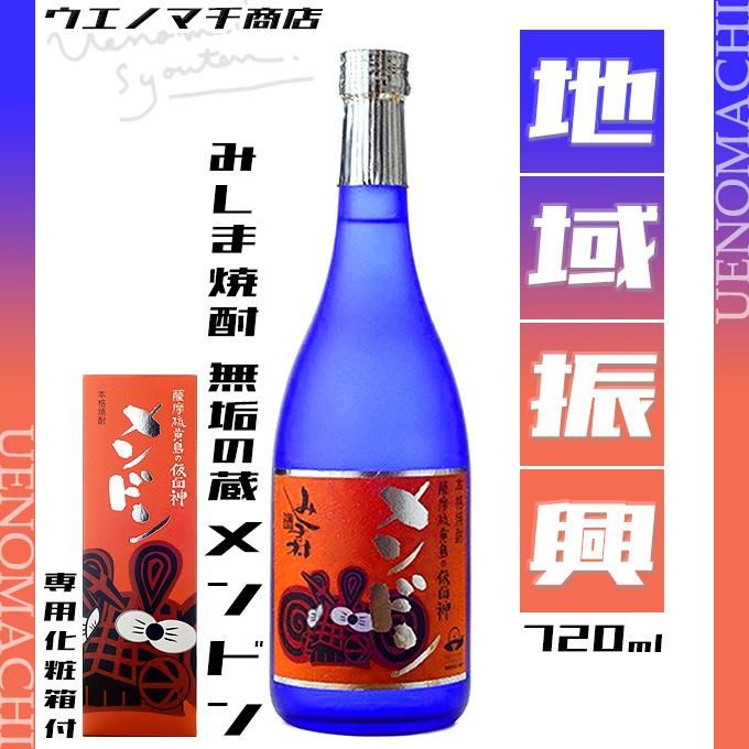メンドン 《芋焼酎》 販売店限定 25度 720ml 専用化粧箱付