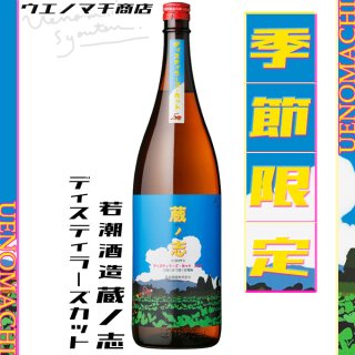 蔵ノ志 ディスティラーズカット 2022 25度 1800ml 若潮酒造 芋焼酎 数量 季節限定